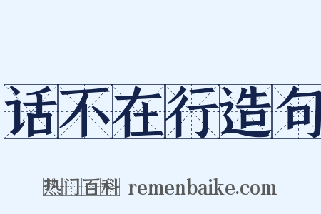 话不在行造句是什么意思的图片